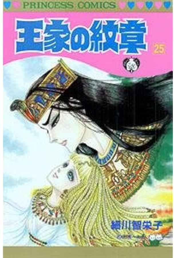 Amazon.co.jp: 王家の紋章 (第24巻) (プリンセスコミックス) : 細川